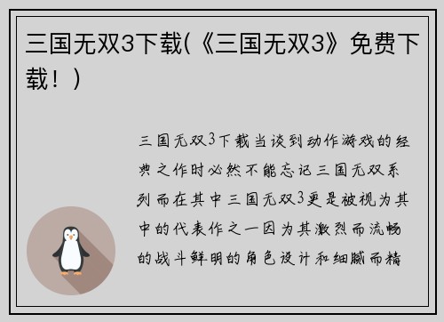 三国无双3下载(《三国无双3》免费下载！)
