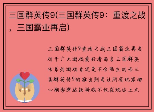 三国群英传9(三国群英传9：重渡之战，三国霸业再启)