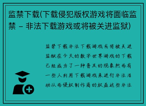 监禁下载(下载侵犯版权游戏将面临监禁 - 非法下载游戏或将被关进监狱)