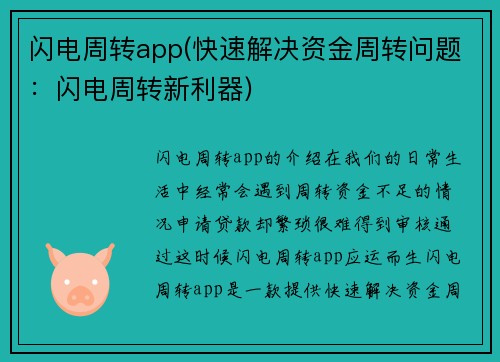 闪电周转app(快速解决资金周转问题：闪电周转新利器)