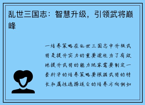 乱世三国志：智慧升级，引领武将巅峰